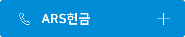 ARS헌금