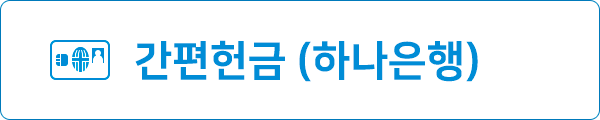 간편헌금(하나은행)