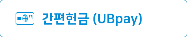 간편헌금(UBPay)