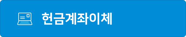 헌금계좌이체