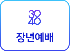 30/40 장년예배