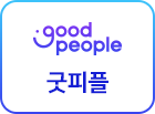 굿피플