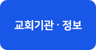 교회기관, 정보