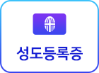 모바일성도등록증