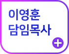 이영훈목사