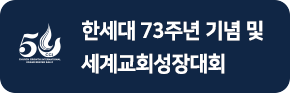 2026년 기도대성회 홈페이지 링크