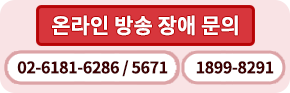 온라인 방송 장애 문의