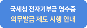 국세청 전자기부금영수증 의무발급 제도 시행 안내