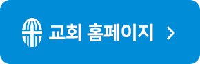 여의도순복음교회 홈페이지 바로가기