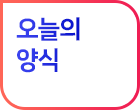 오늘의 양식