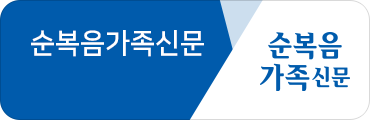 순복음가족신문