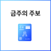 금주의 주보