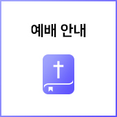 예배 안내